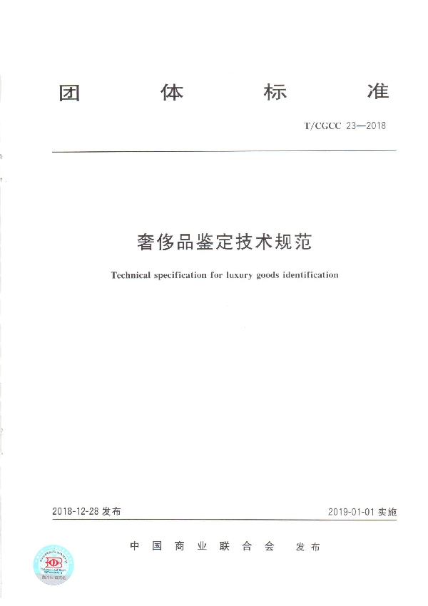 T/CGCC 23-2018 奢侈品鉴定技术规范