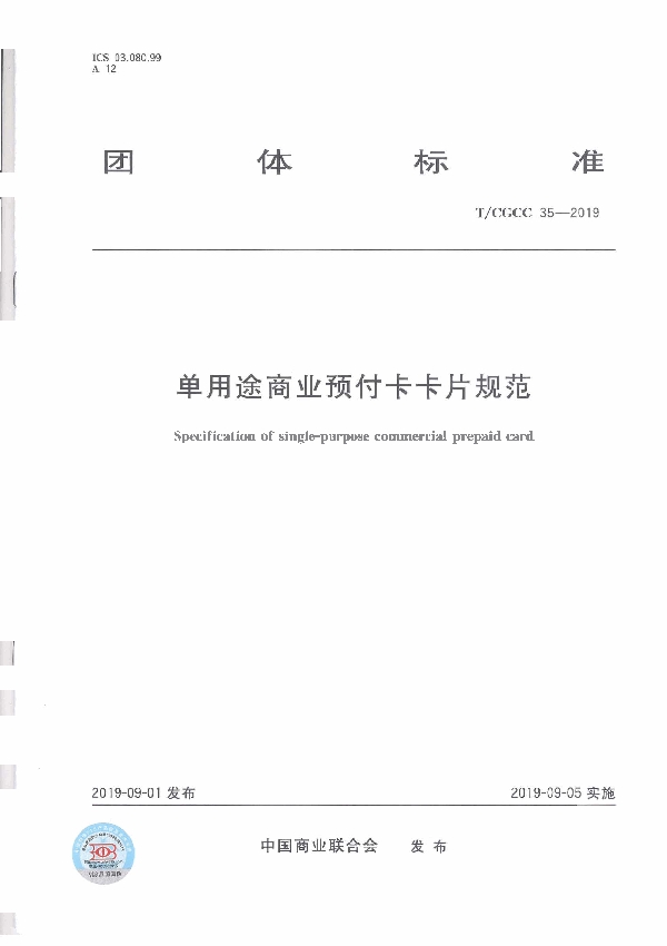 T/CGCC 35-2019 单用途商业预付卡卡片规范
