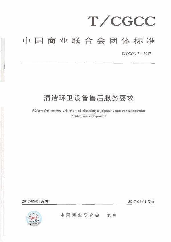 T/CGCC 5-2017 清洁环卫设备售后服务要求