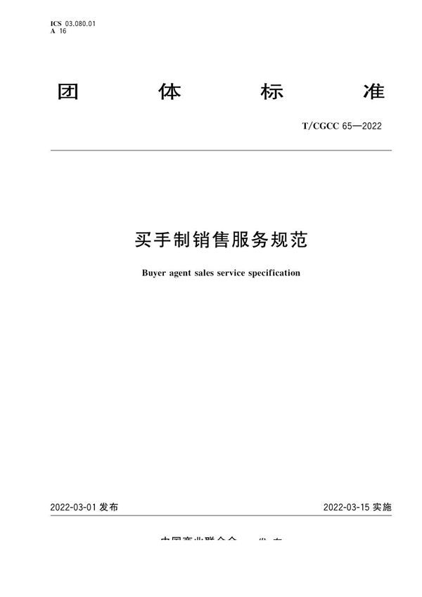 T/CGCC 65-2022 买手制销售服务规范