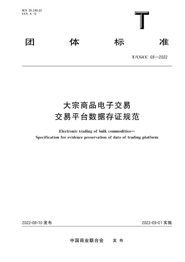 T/CGCC 68-2022 大宗商品电子交易 交易平台数据存证规范