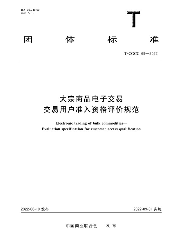 T/CGCC 69-2022 大宗商品电子交易 交易用户准入资格评价规范