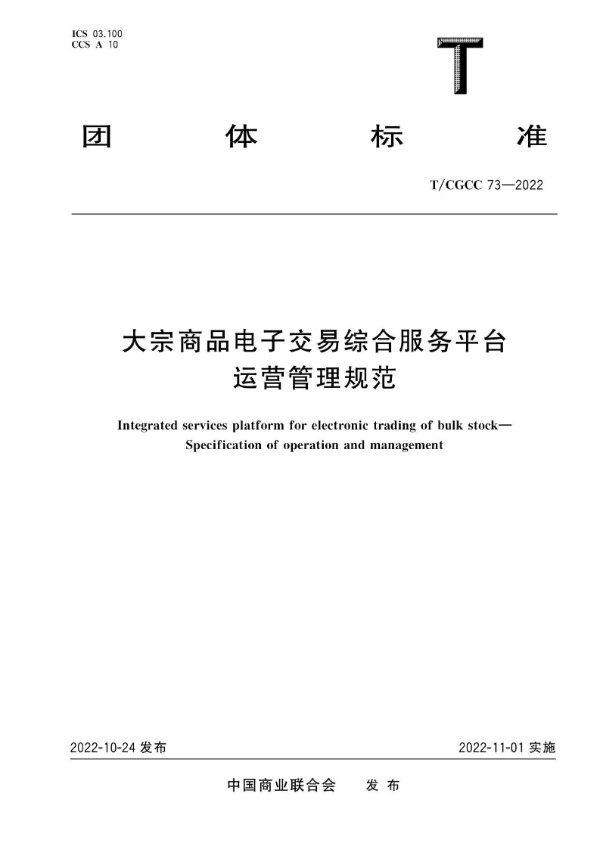 T/CGCC 73-2022 大宗商品电子交易综合服务平台 运营管理规范