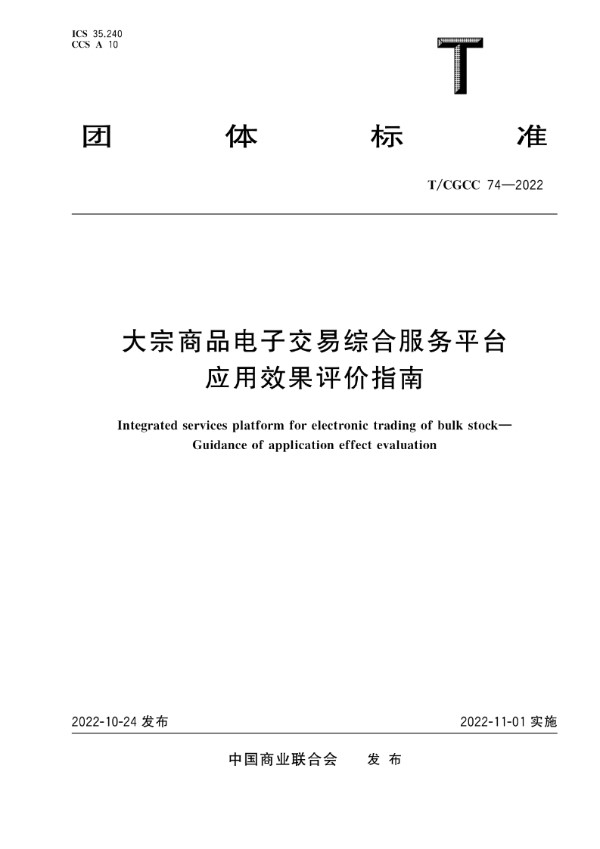 T/CGCC 74-2022 大宗商品电子交易综合服务平台 应用效果评价指南