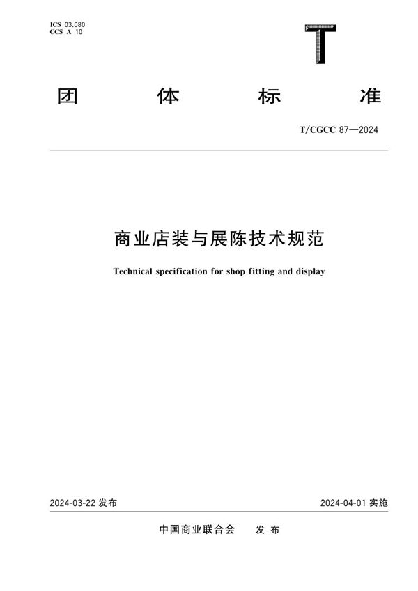 T/CGCC 87-2024 商业店装与展陈技术规范