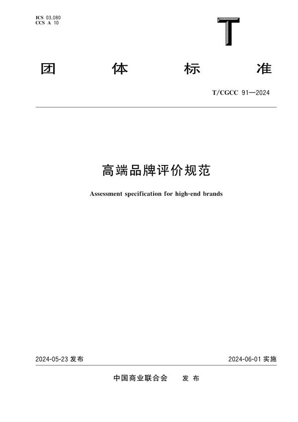 T/CGCC 91-2024 高端品牌评价规范