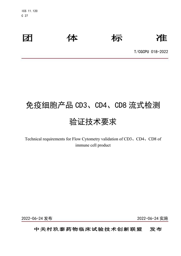 T/CGCPU 018-2022 免疫细胞产品 CD3 、 CD4 、CD8 流式检测验证技术要求