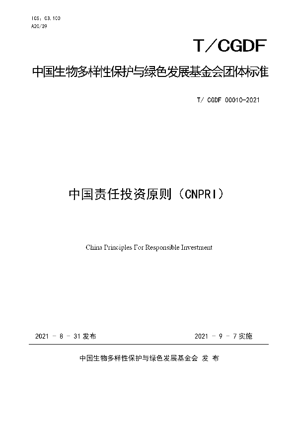 T/CGDF 00010-2021 中国责任投资原则(CNPRI)