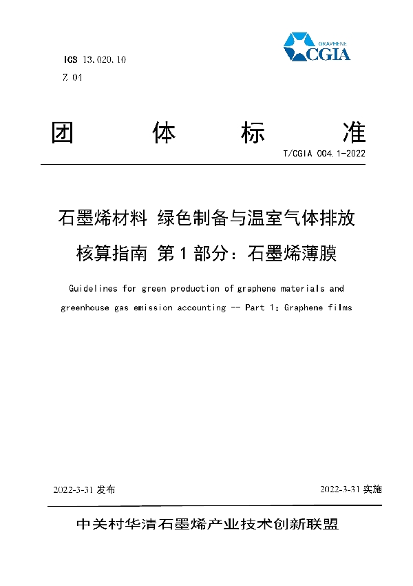 T/CGIA 004.1-2022 石墨烯材料 绿色制备与温室气体排放核算指南 第1部分:石墨烯薄膜