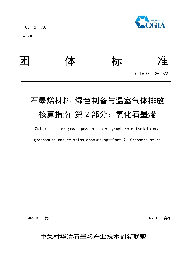 T/CGIA 004.2-2022 石墨烯材料 绿色制备与温室气体排放核算指南 第2部分:氧化石墨烯