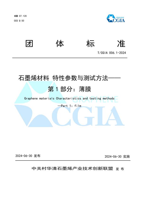 T/CGIA 006.1-2024 石墨烯材料 特性参数与测试方法——第1部分：薄膜