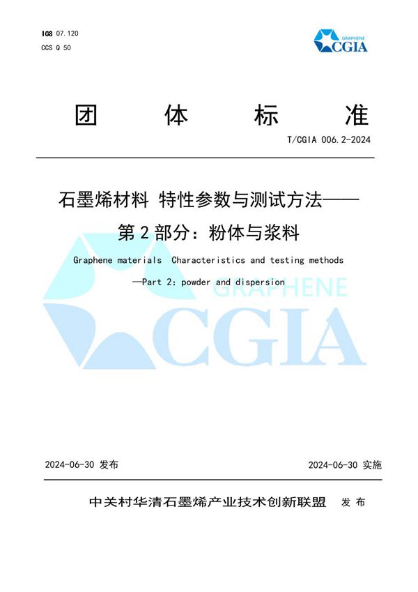 T/CGIA 006.2-2024 石墨烯材料 特性参数与测试方法——第2部分:粉体与浆料