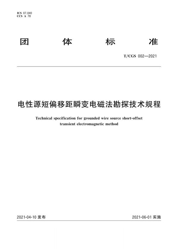 T/CGS 002-2021 电性源短偏移距瞬变电磁法勘探技术规程