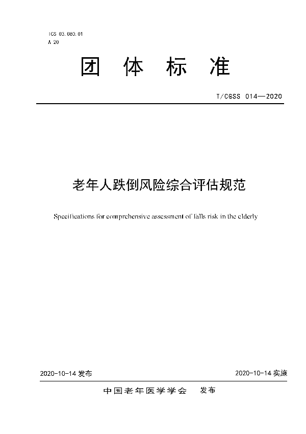 T/CGSS 014-2020 老年人跌倒风险综合评估规范