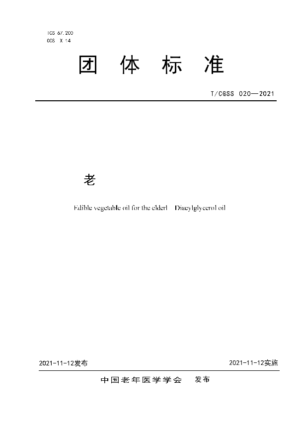 T/CGSS 020-2021 适老食用植物油 甘油二酯油