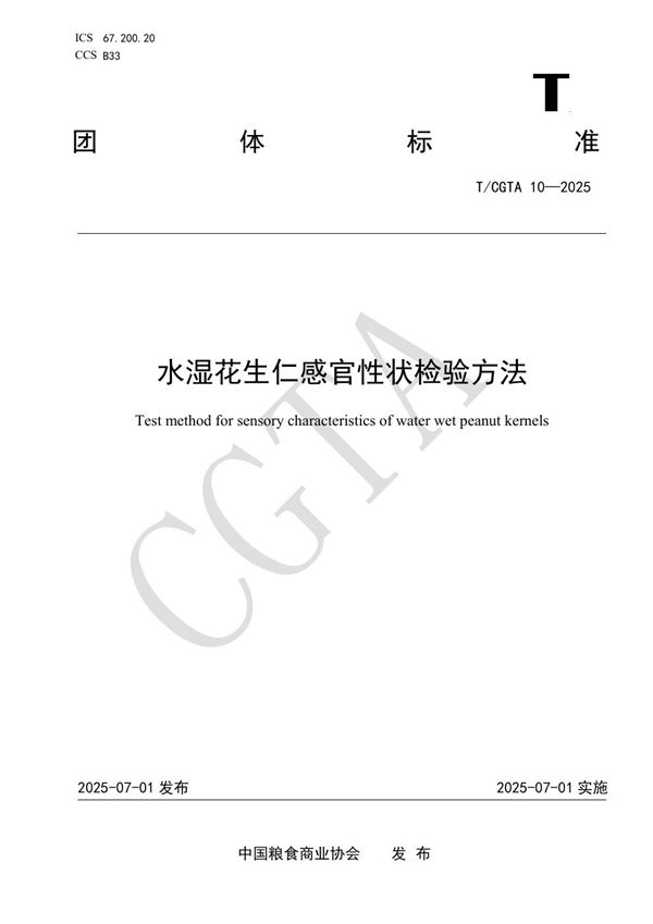 T/CGTA 10-2025 水湿花生仁感官性状检验方法
