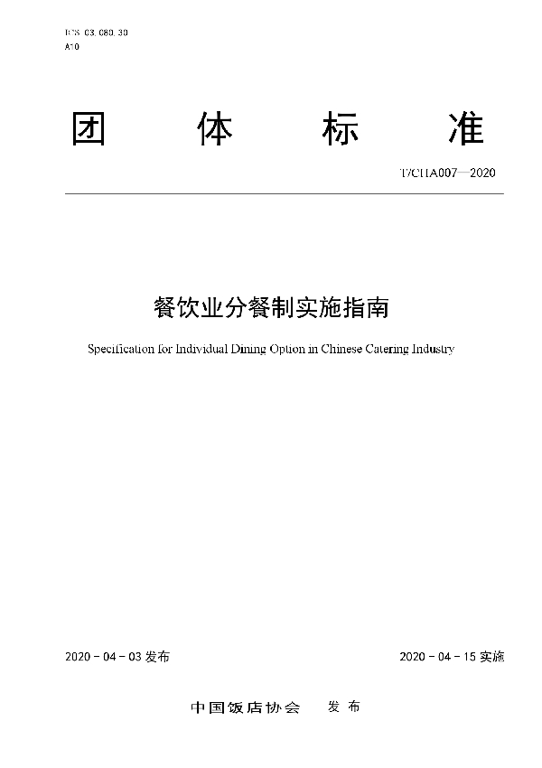 T/CHA 007-2020 餐饮业分餐制实施指南