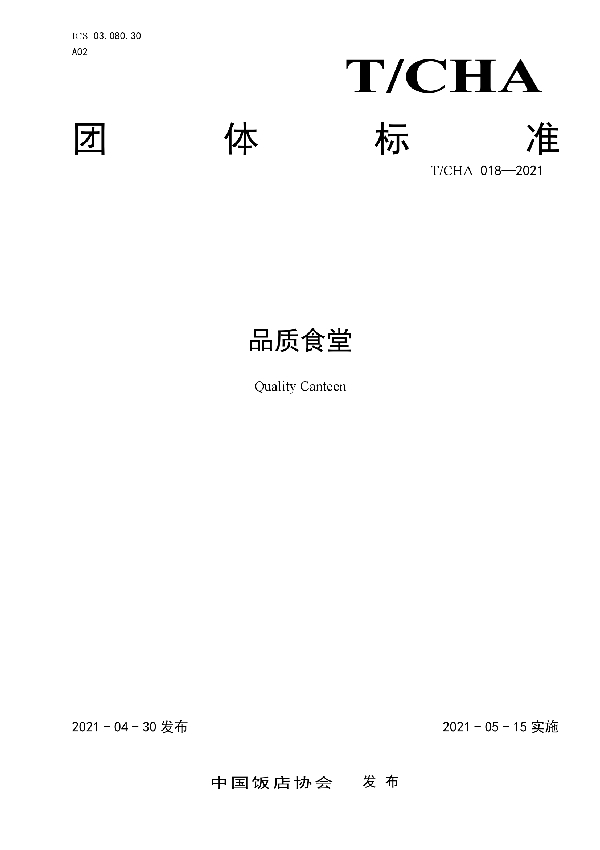 T/CHA 018-2021 品质食堂