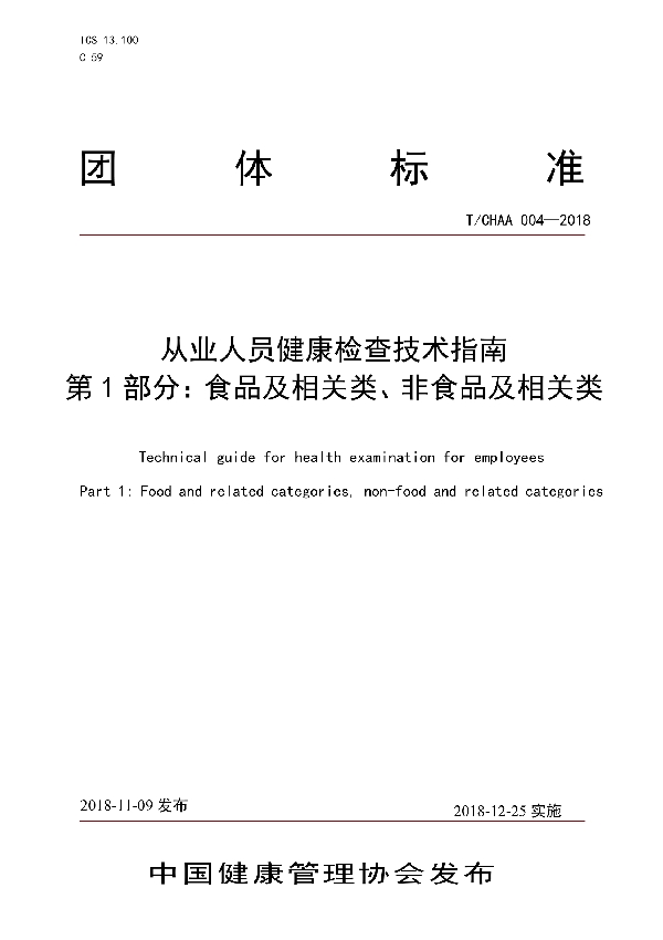 T/CHAA 004-2018 从业人员健康检查技术指南 第1部分:食品及相关类、非食品及相关类