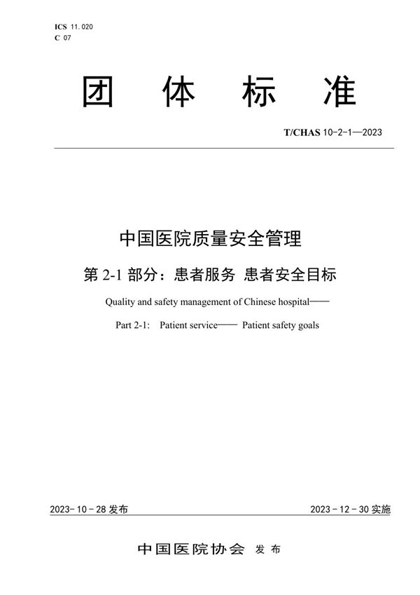 T/CHAS 10-2-1-2023 中国医院质量安全管理 第2-1部分:患者服务 患者安全目标