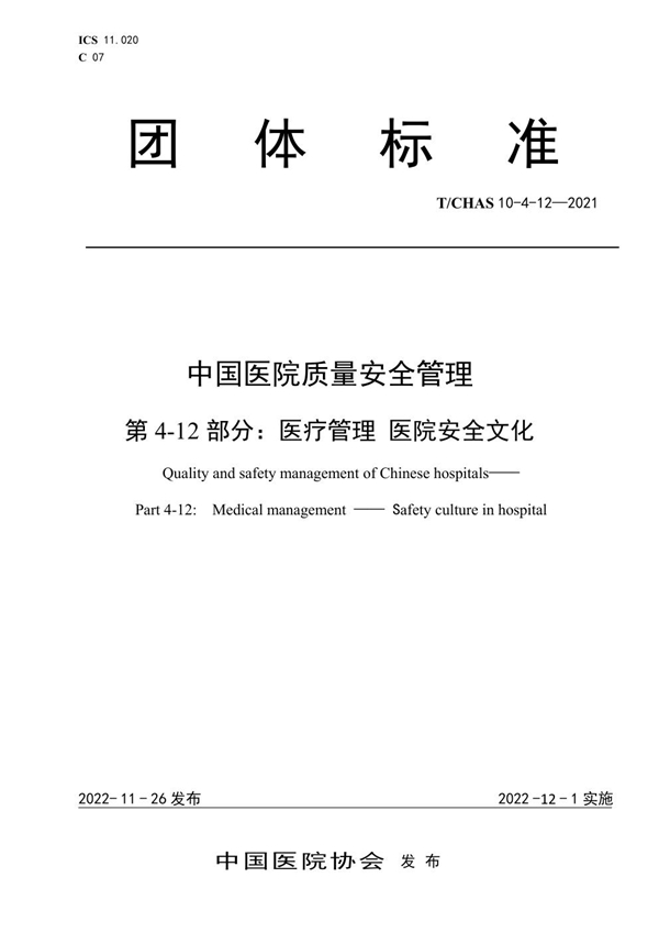 T/CHAS 10-4-12-2021 中国医院质量安全管理 第4-12部分:医疗管理 医院安全文化
