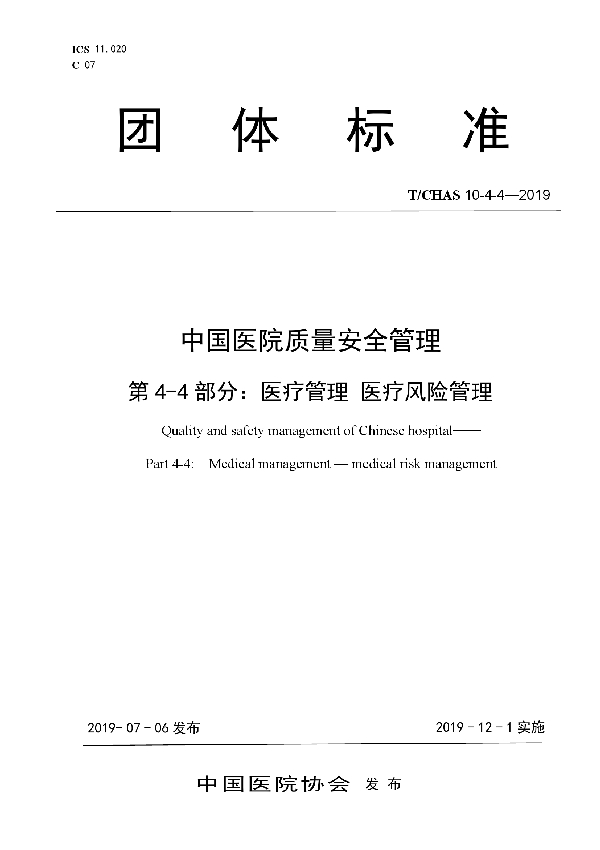 T/CHAS 10-4-4-2019 中国医院质量安全管理 第4-4部分:医疗管理 医疗风险管理