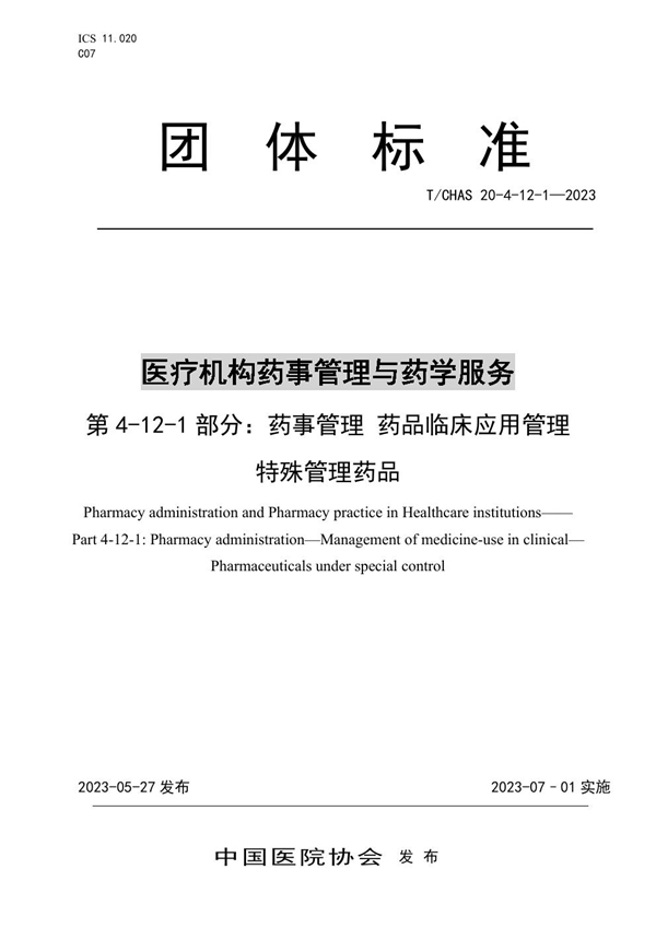 T/CHAS 20-4-12-1-2023 医疗机构药事管理与药学服务 第 4-12-1 部分:药事管理 药品临床应用管理 特殊管理药品