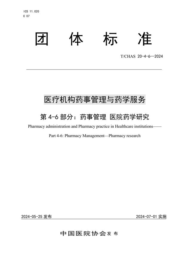 T/CHAS 20-4-6-2024 医疗机构药事管理与药学服务 第 4-6 部分：药事管理 医院药学研究
