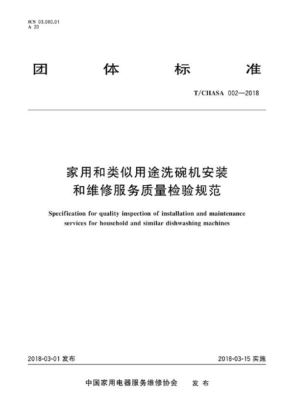 T/CHASA 002-2018 家用和类似用途洗碗机安装和维修服务质量检验规范