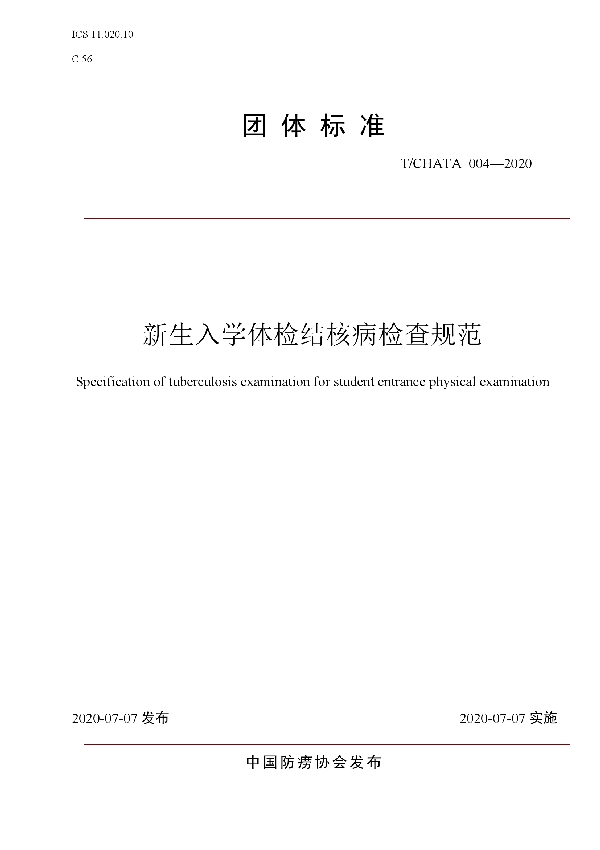 T/CHATA 004-2020 新生入学体检结核病检查规范