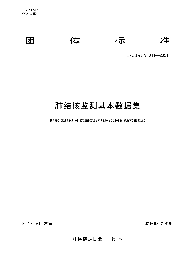 T/CHATA 011-2021 肺结核监测基本数据集