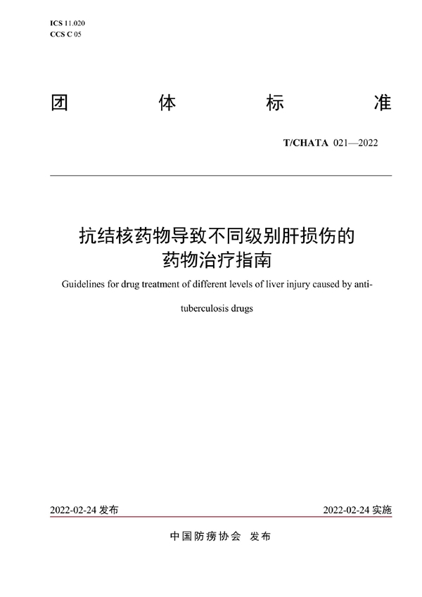 T/CHATA 021-2022 抗结核药物导致不同级别肝损伤的药物治疗指南