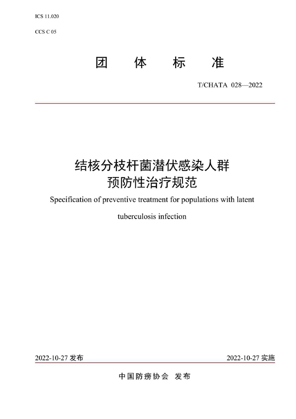 T/CHATA 028-2022 结核分枝杆菌潜伏感染人群预防性治疗规范