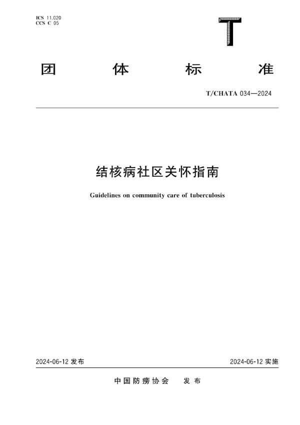 T/CHATA 034-2024 结核病社区关怀指南