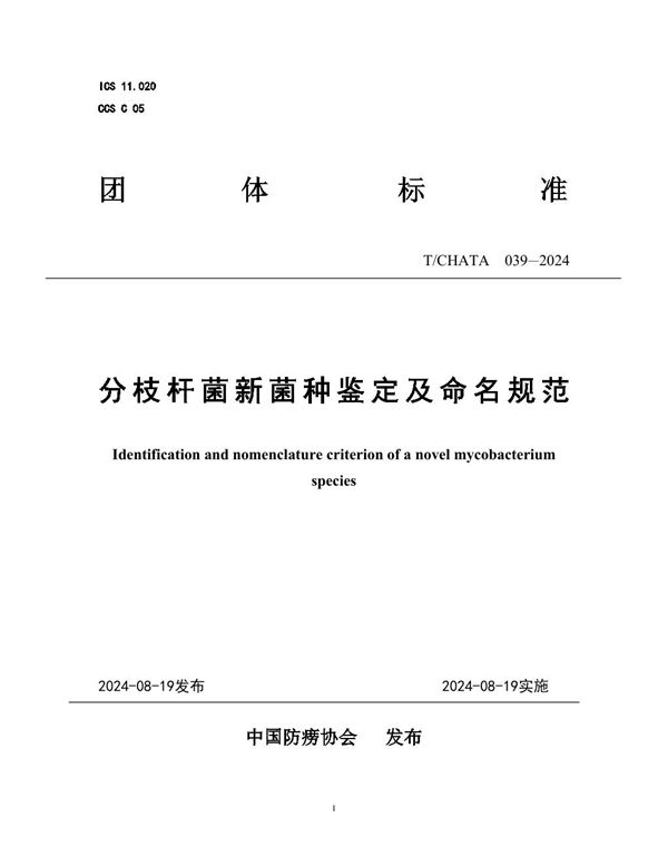 T/CHATA 039-2024 分枝杆菌新菌种鉴定及命名规范