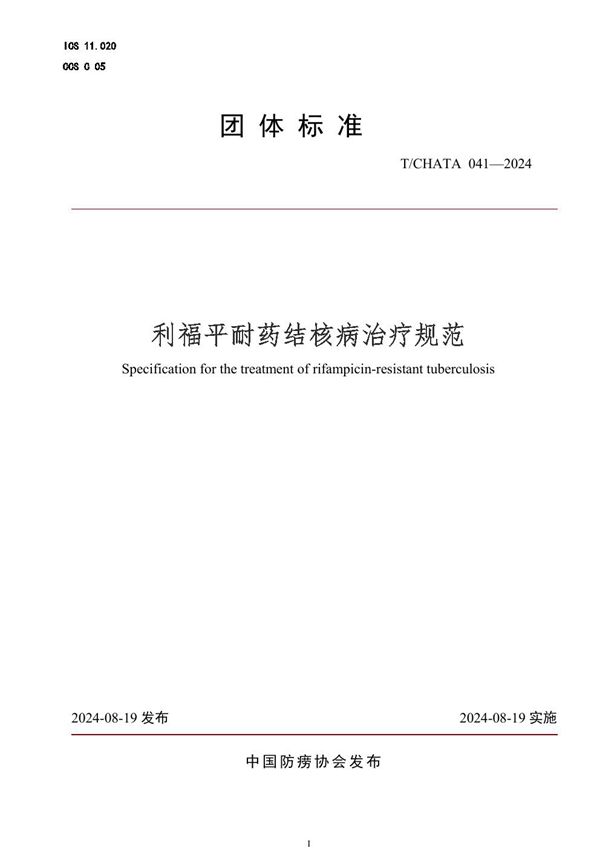 T/CHATA 041-2024 利福平耐药结核病治疗规范
