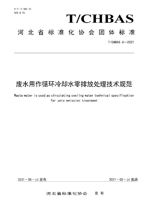 T/CHBAS 6-2021 废水用作循环冷却水零排放处理技术规范