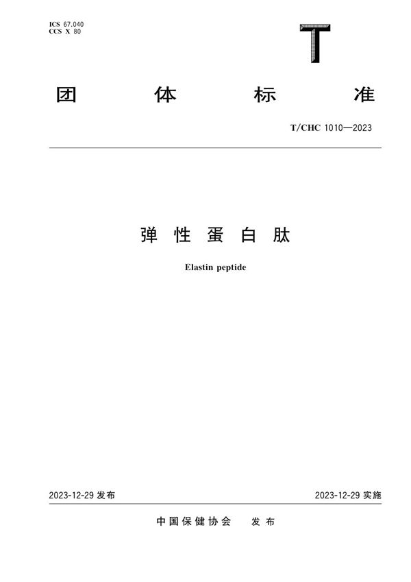 T/CHC 1010-2023 弹性蛋白肽
