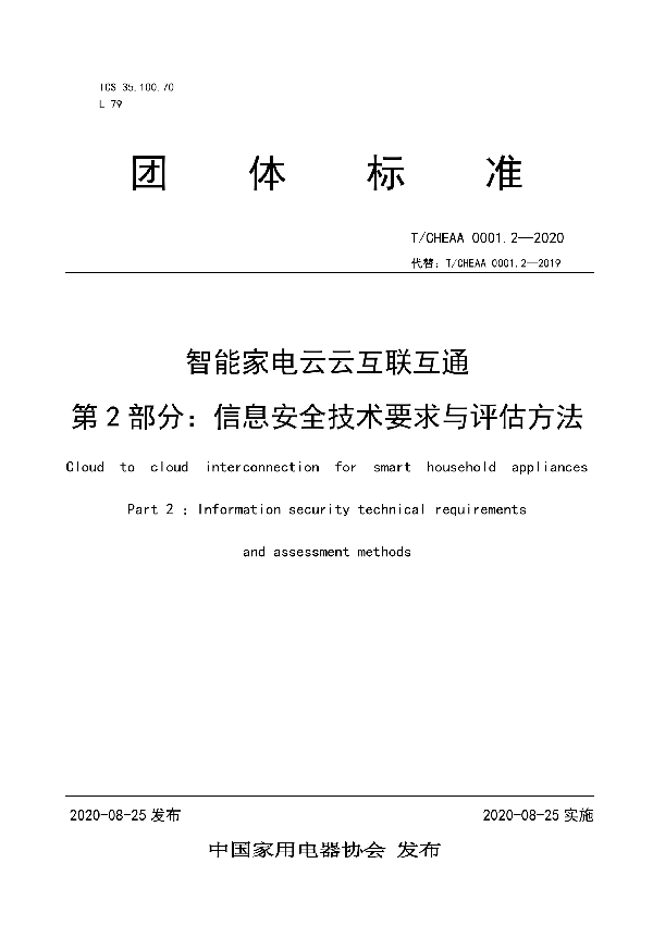 T/CHEAA 0001.2-2020 《智能家电云云互联互通 第2部分: 信息安全技术要求与评估方法》