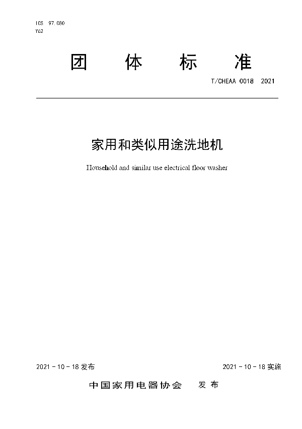 T/CHEAA 0018-2021 家用和类似用途洗地机