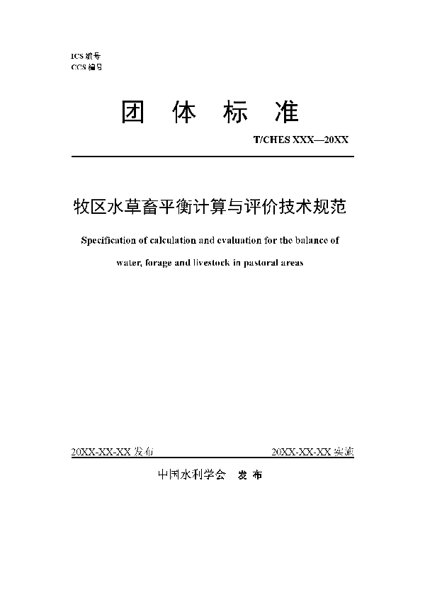 T/CHES 60-2021 牧区水草畜平衡计算与评价技术规范