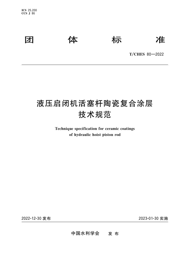 T/CHES 80-2022 液压启闭机活塞杆陶瓷复合涂层技术规范