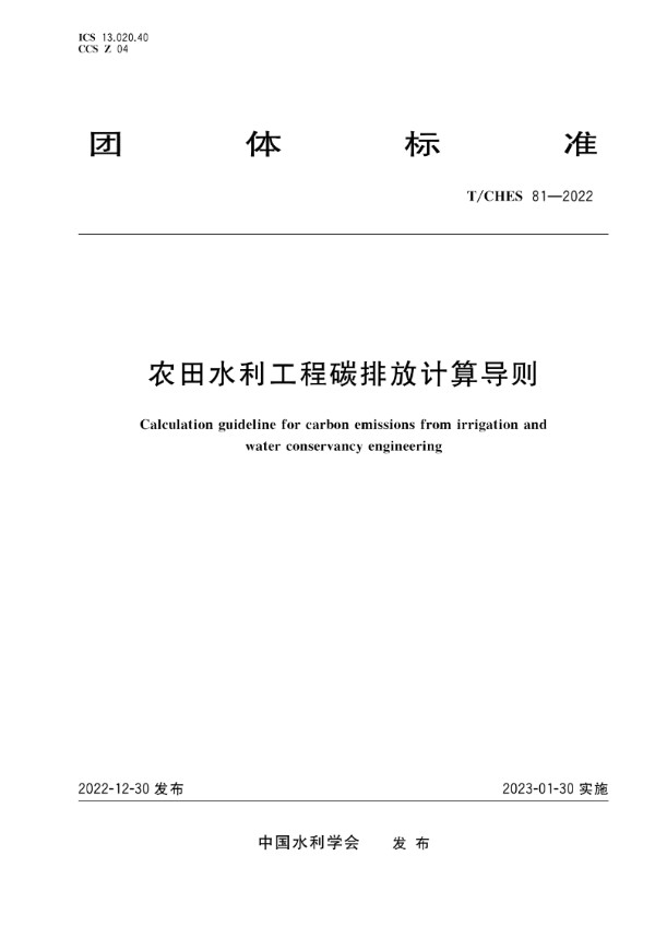 T/CHES 81-2022 农田水利工程碳排放计算导则