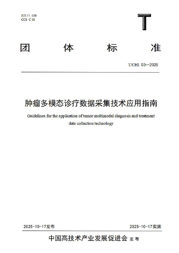 T/CHI 03-2025 肿瘤多模态诊疗数据采集技术应用指南