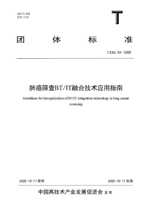 T/CHI 04-2025 肺癌筛查BT/IT融合技术应用指南