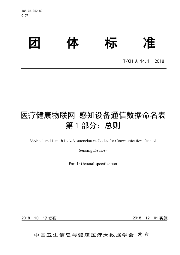 T/CHIA 14.1-2018 医疗健康物联网 感知设备通信数据命名表 第1部分：总则