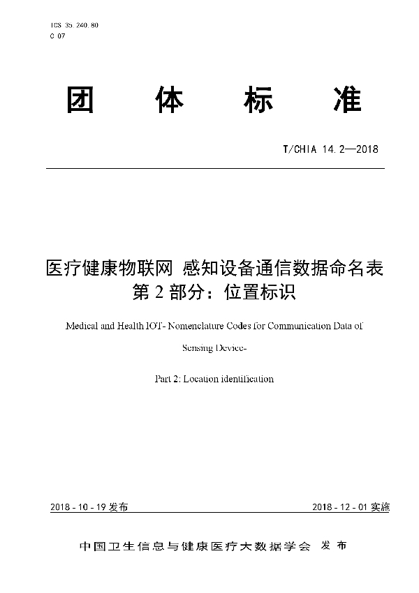 T/CHIA 14.2-2018 医疗健康物联网 感知设备通信数据命名表 第2部分:位置标识