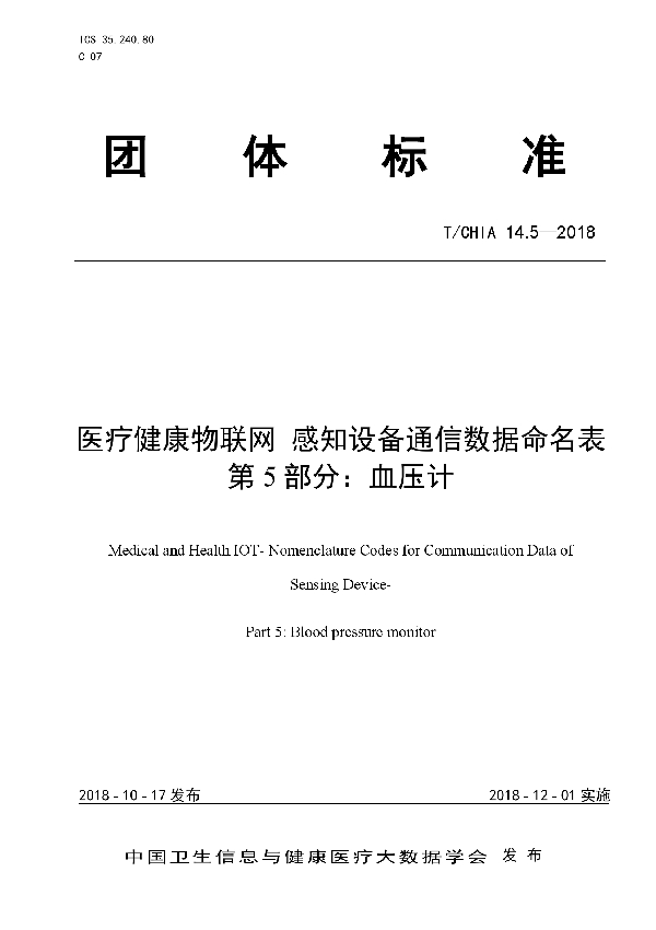 T/CHIA 14.5-2018 医疗健康物联网 感知设备通信数据命名表 第5部分:血压计