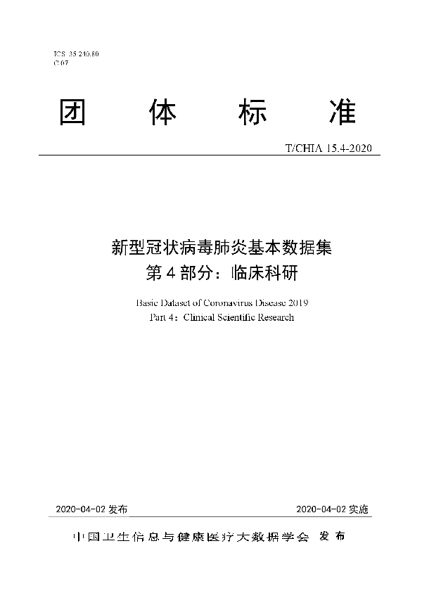 T/CHIA 15.4-2020 新型冠状病毒肺炎基本数据集 第 4 部分:临床科研