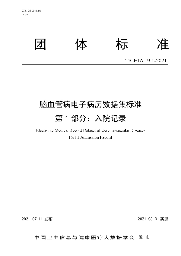 T/CHIA 19.1-2021 脑血管病电子病历数据集标准 第 1 部分：入院记录